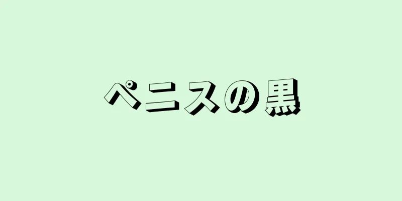 ペニスの黒