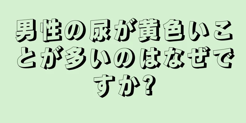男性の尿が黄色いことが多いのはなぜですか?