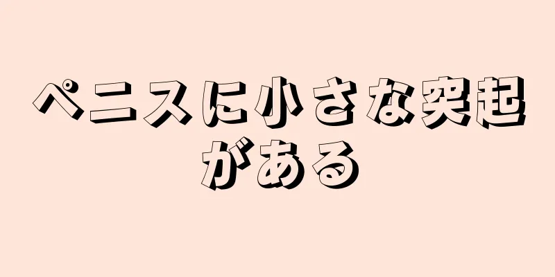 ペニスに小さな突起がある
