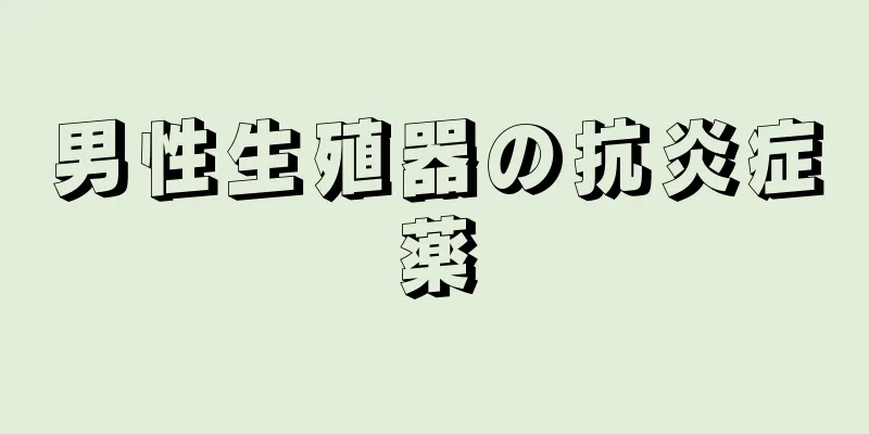 男性生殖器の抗炎症薬
