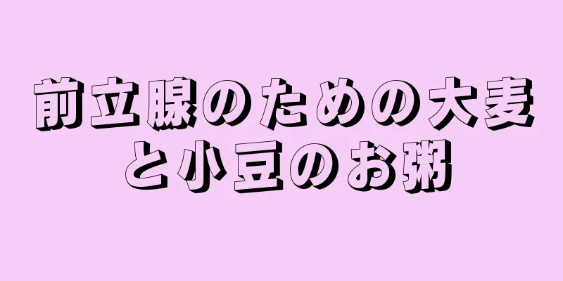 前立腺のための大麦と小豆のお粥