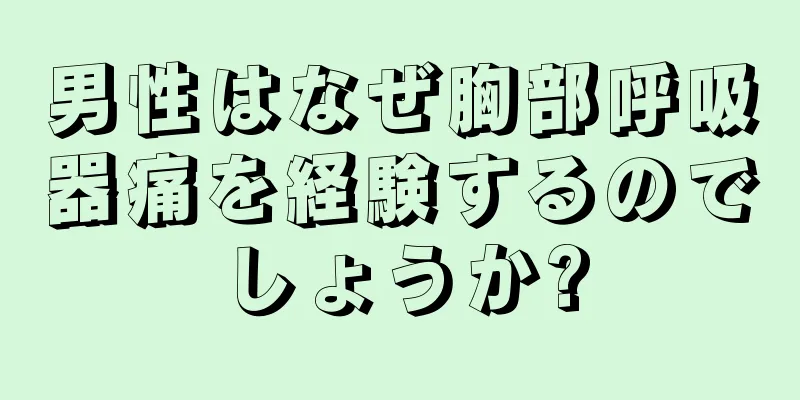 男性はなぜ胸部呼吸器痛を経験するのでしょうか?