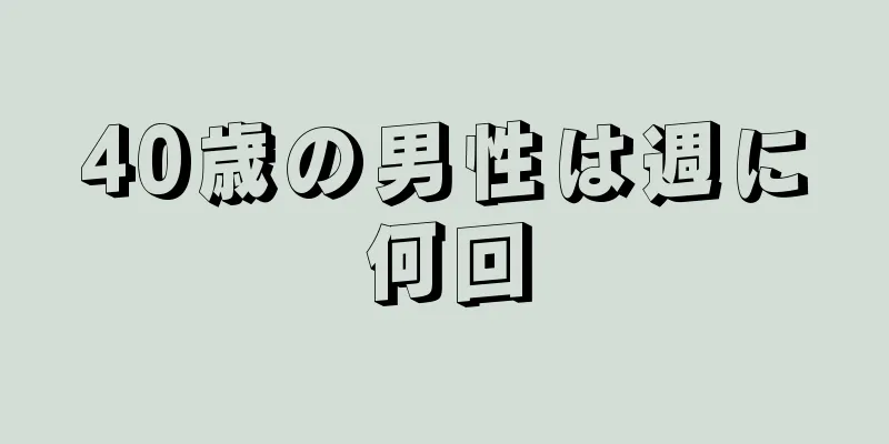 40歳の男性は週に何回