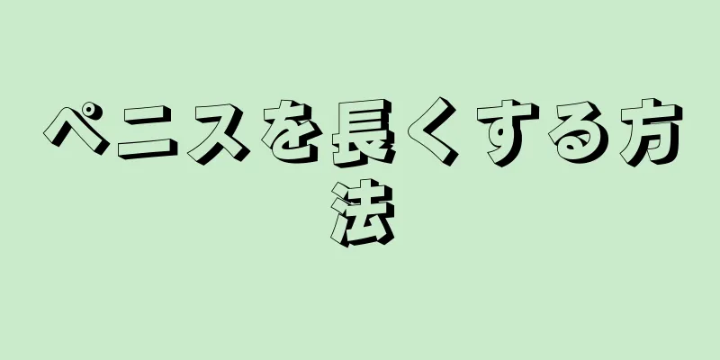 ペニスを長くする方法