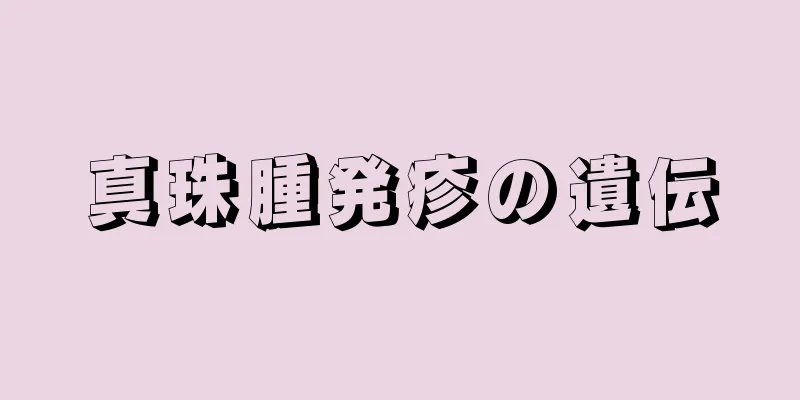 真珠腫発疹の遺伝