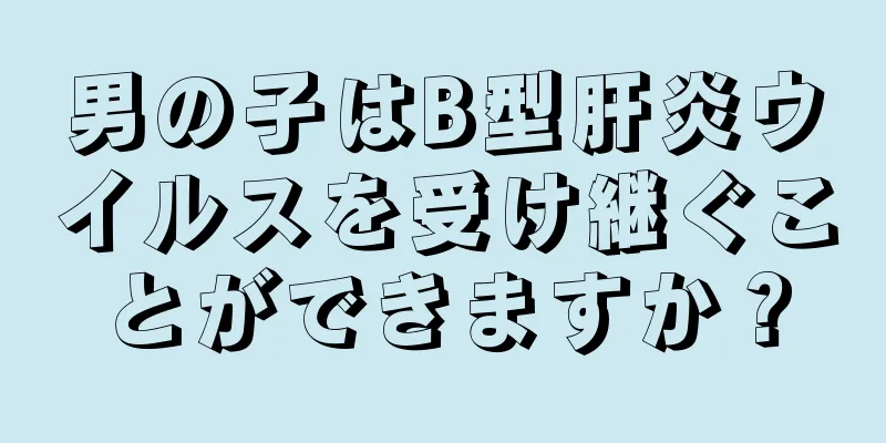 男の子はB型肝炎ウイルスを受け継ぐことができますか？