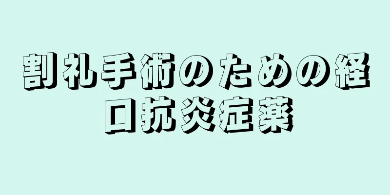 割礼手術のための経口抗炎症薬