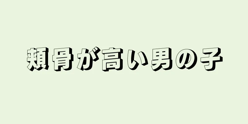 頬骨が高い男の子