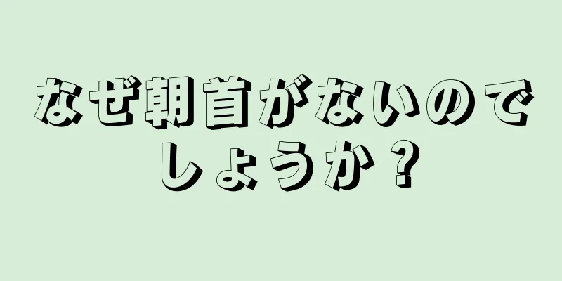 なぜ朝首がないのでしょうか？