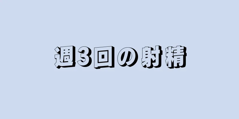 週3回の射精