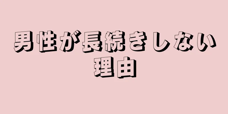 男性が長続きしない理由