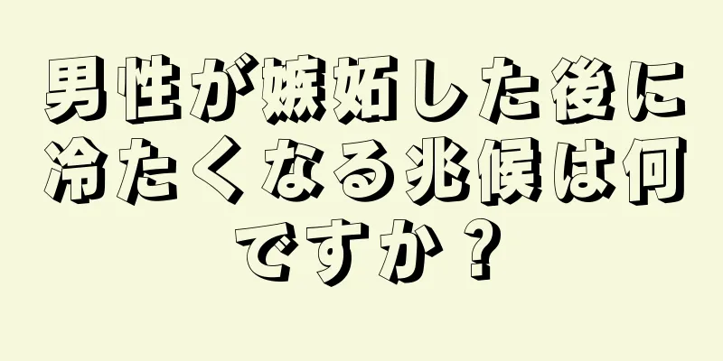 男性が嫉妬した後に冷たくなる兆候は何ですか？