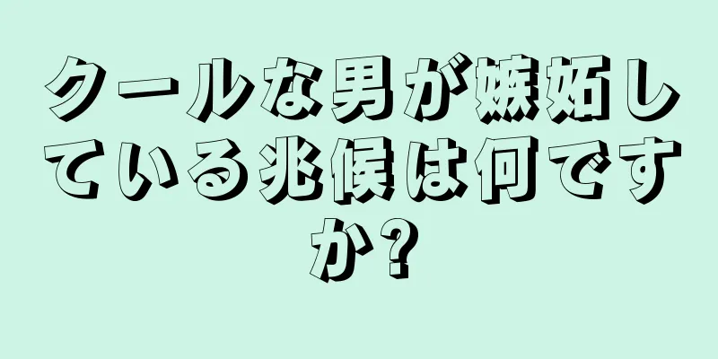 クールな男が嫉妬している兆候は何ですか?