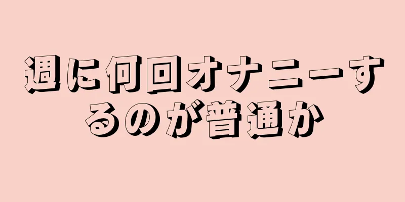 週に何回オナニーするのが普通か