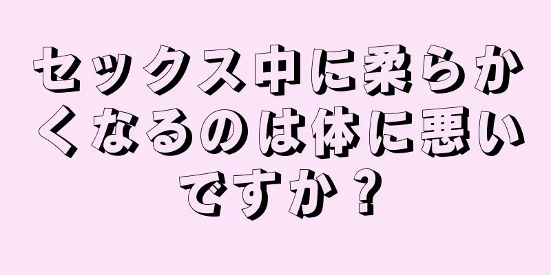 セックス中に柔らかくなるのは体に悪いですか？