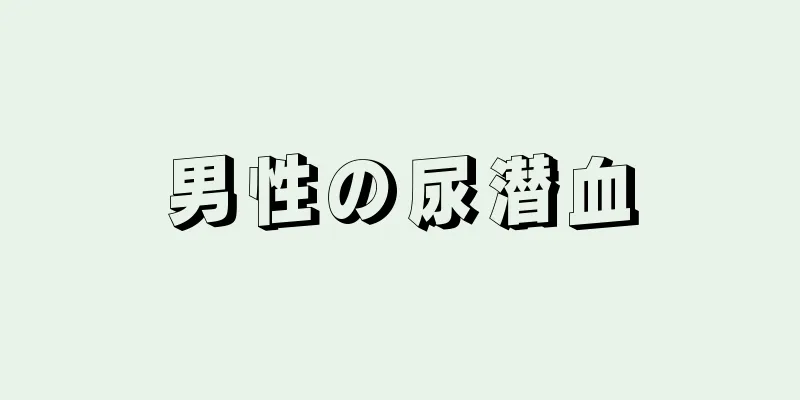 男性の尿潜血