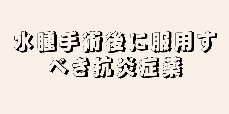 水腫手術後に服用すべき抗炎症薬