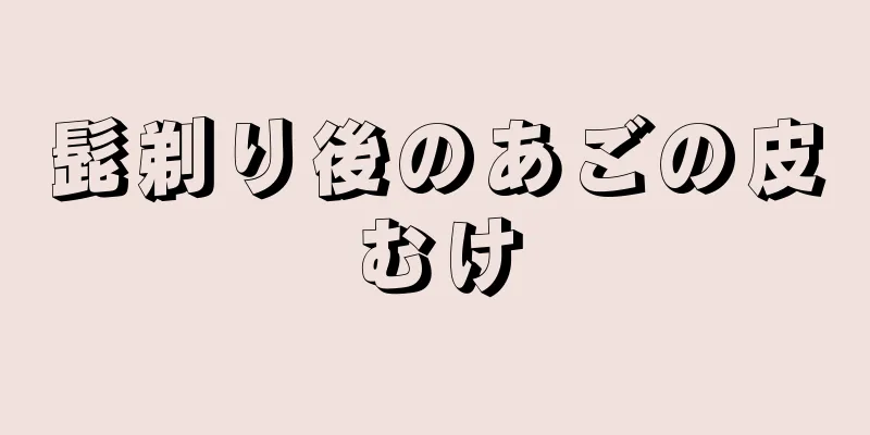 髭剃り後のあごの皮むけ