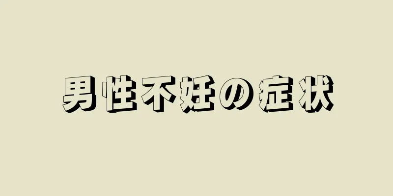 男性不妊の症状