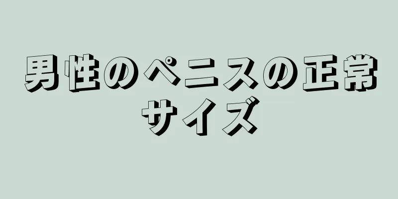 男性のペニスの正常サイズ