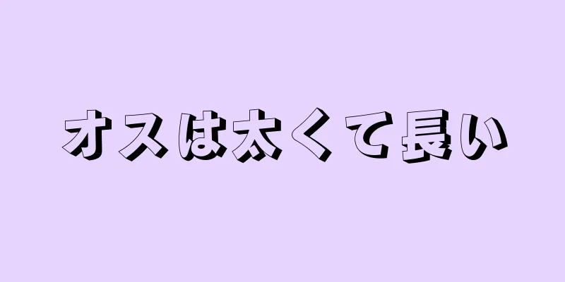 オスは太くて長い