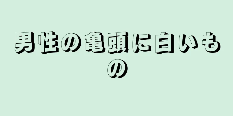 男性の亀頭に白いもの