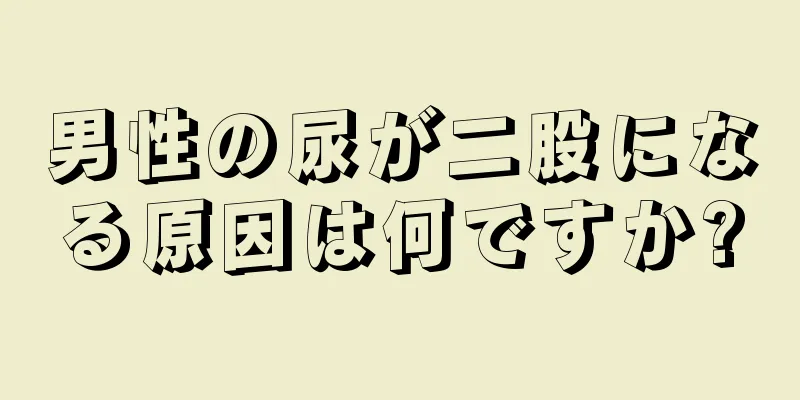 男性の尿が二股になる原因は何ですか?