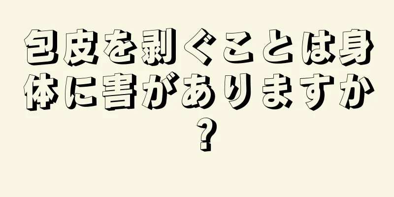 包皮を剥ぐことは身体に害がありますか？