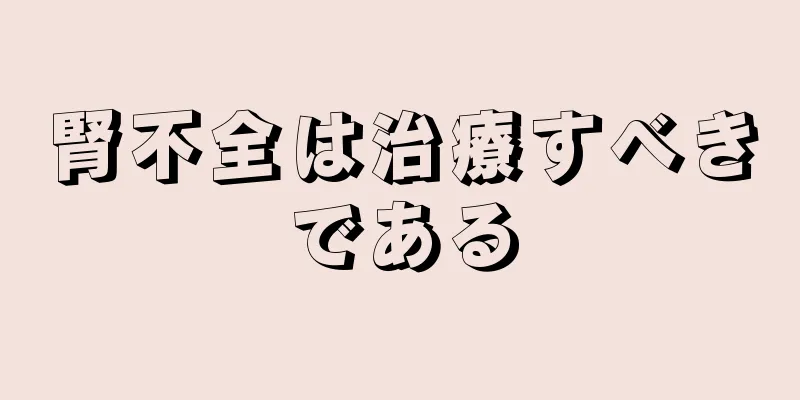 腎不全は治療すべきである