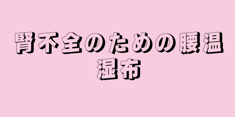 腎不全のための腰温湿布
