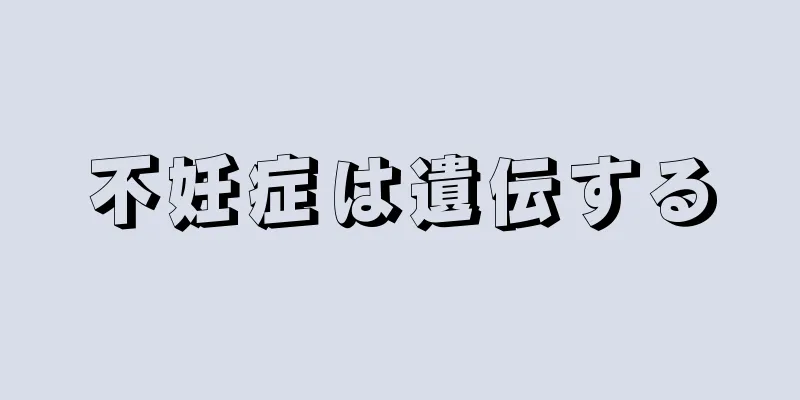 不妊症は遺伝する