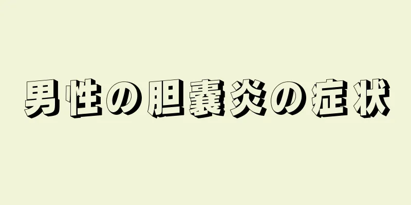 男性の胆嚢炎の症状
