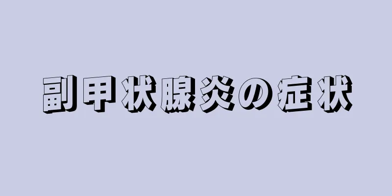 副甲状腺炎の症状