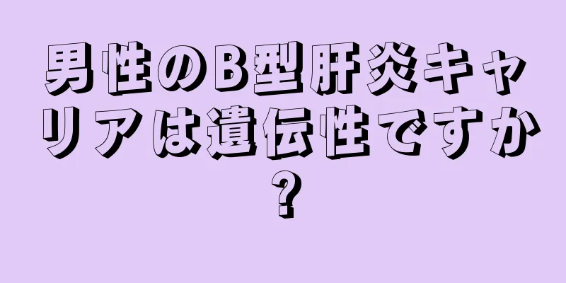 男性のB型肝炎キャリアは遺伝性ですか?