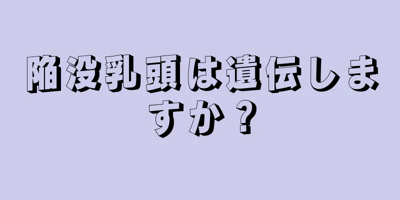 陥没乳頭は遺伝しますか？