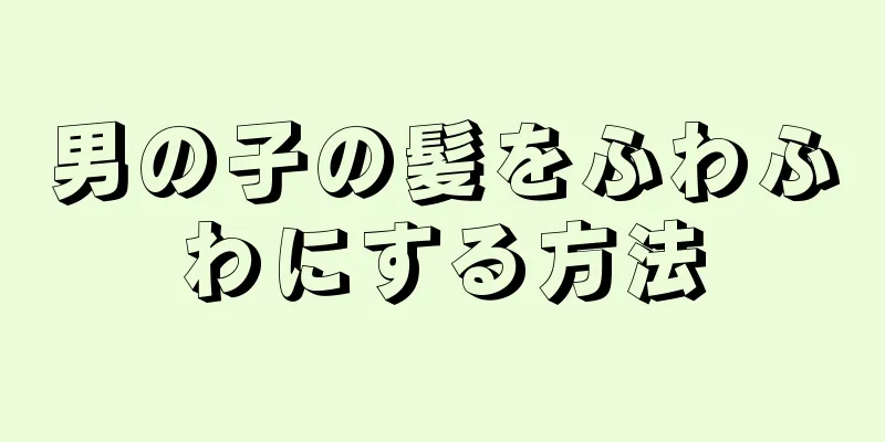 男の子の髪をふわふわにする方法