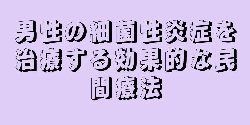男性の細菌性炎症を治療する効果的な民間療法