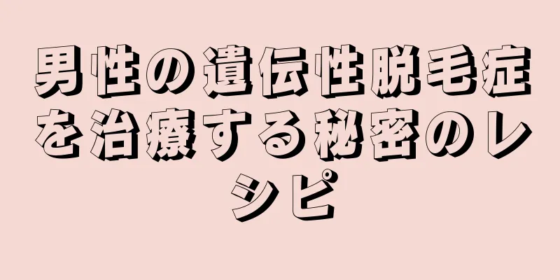 男性の遺伝性脱毛症を治療する秘密のレシピ