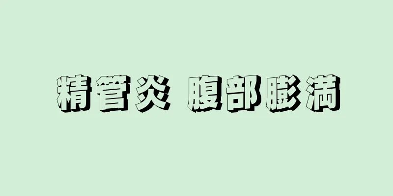 精管炎 腹部膨満