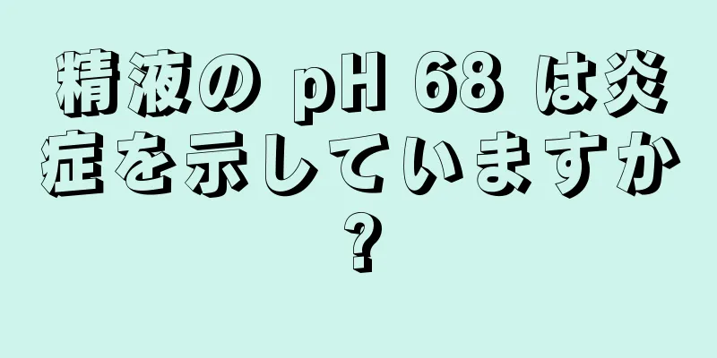 精液の pH 68 は炎症を示していますか?