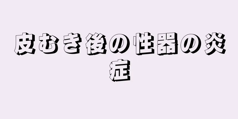 皮むき後の性器の炎症