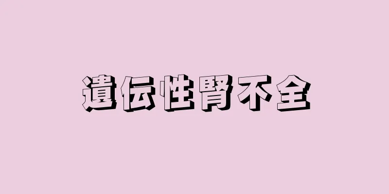 遺伝性腎不全
