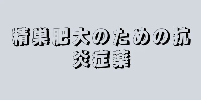 精巣肥大のための抗炎症薬