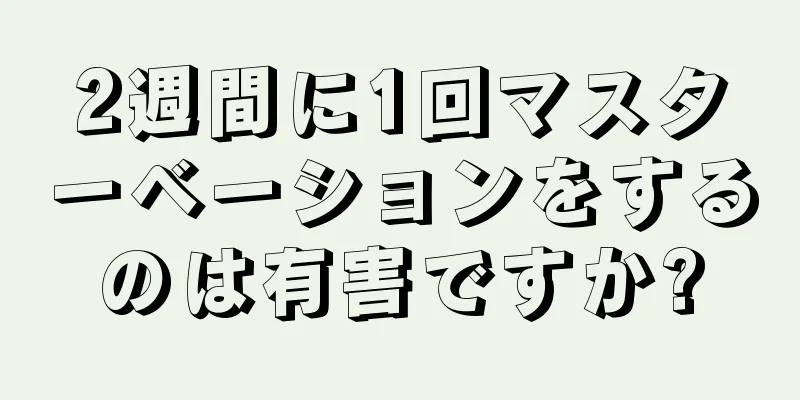 2週間に1回マスターベーションをするのは有害ですか?