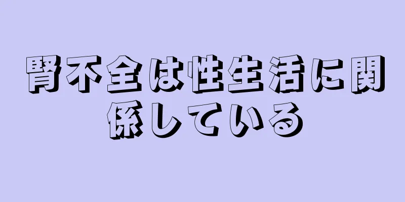 腎不全は性生活に関係している