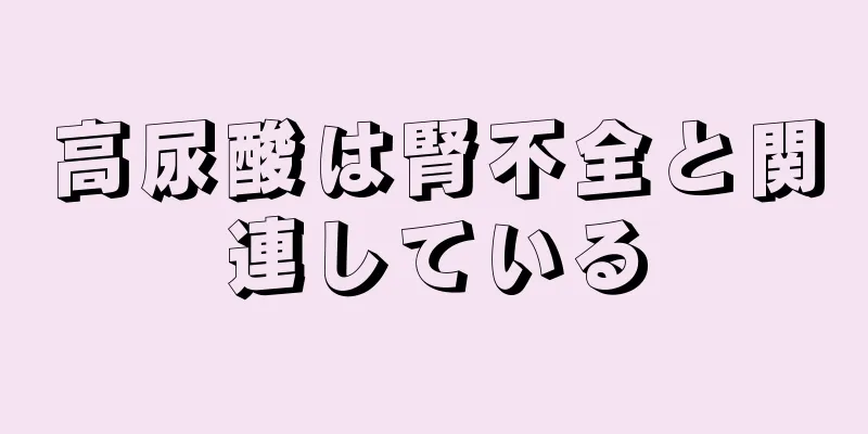 高尿酸は腎不全と関連している