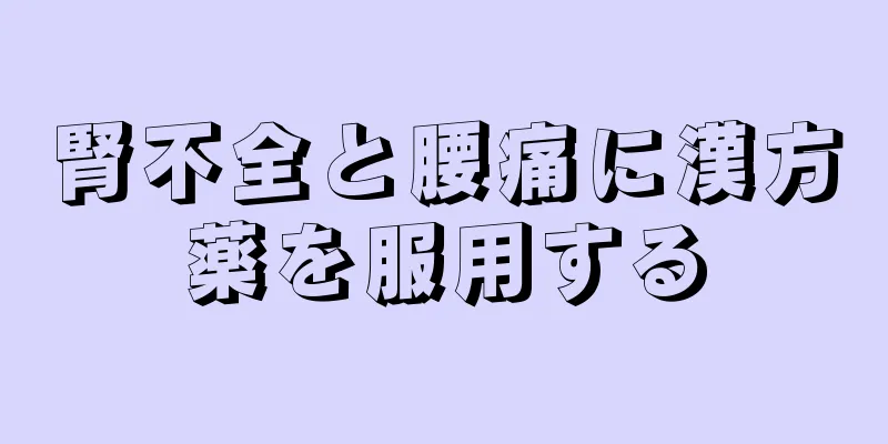 腎不全と腰痛に漢方薬を服用する