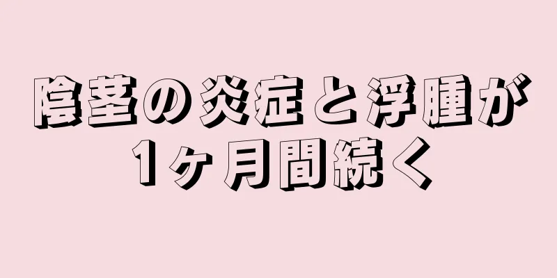 陰茎の炎症と浮腫が1ヶ月間続く