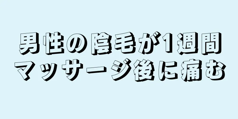 男性の陰毛が1週間マッサージ後に痛む