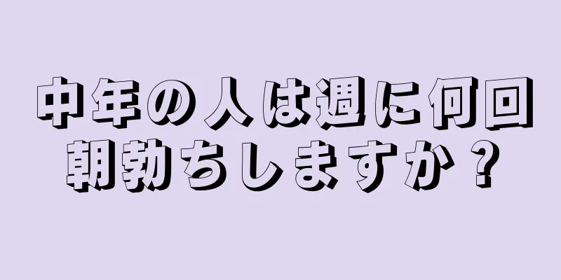 中年の人は週に何回朝勃ちしますか？